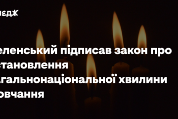Зеленський підписав закон про встановлення загальнонаціональної хвилини мовчання