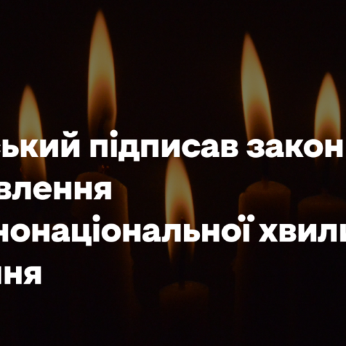 Зеленський підписав закон про встановлення загальнонаціональної хвилини мовчання