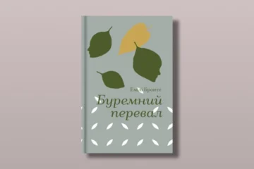 Як нова екранізація «Буремного перевалу» вплинула на книжковий ринок України