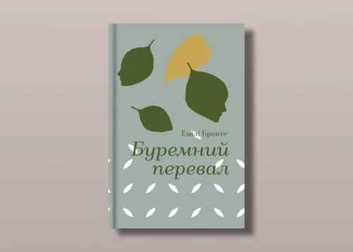 Як нова екранізація «Буремного перевалу» вплинула на книжковий ринок України