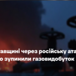 На Полтавщині через російську атаки частково зупинили газовидобуток