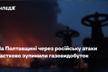 На Полтавщині через російську атаки частково зупинили газовидобуток