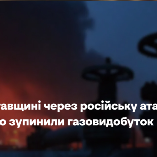 На Полтавщині через російську атаки частково зупинили газовидобуток