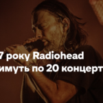 З 2027 року Radiohead даватимуть по 20 концертів на рік