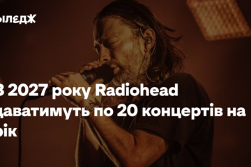 З 2027 року Radiohead даватимуть по 20 концертів на рік