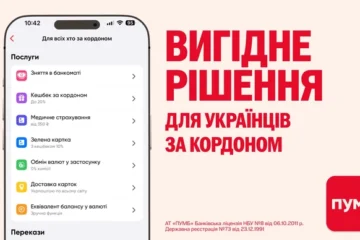 Від кешбеку до переказів без комісій: що пропонує ПУМБ українцям за кордоном