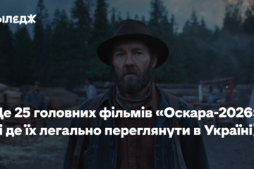 Це 25 головних фільмів «Оскара-2026» (і де їх легально переглянути в Україні)