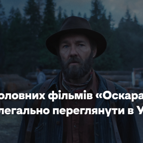 Це 25 головних фільмів «Оскара-2026» (і де їх легально переглянути в Україні)