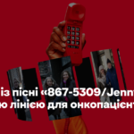Номер із пісні «867-5309/Jenny» став гарячою лінією для онкопацієнтів