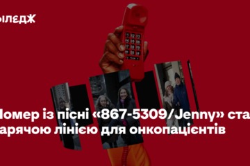 Номер із пісні «867-5309/Jenny» став гарячою лінією для онкопацієнтів