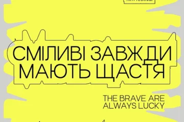 «Сміливі завжди мають щастя». Кінофестиваль «Миколайчук Open» оновив айдентику