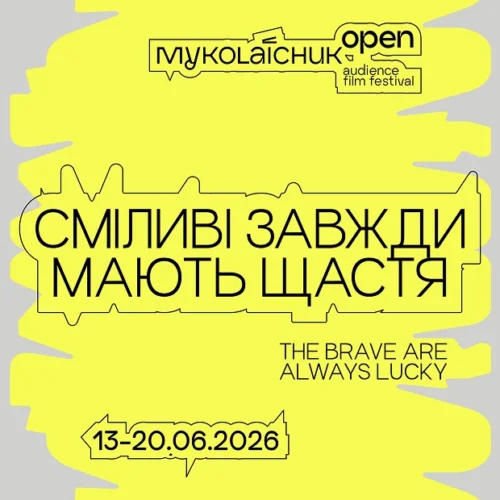 «Сміливі завжди мають щастя». Кінофестиваль «Миколайчук Open» оновив айдентику