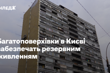 Багатоповерхівки в Києві забезпечать резервним живленням