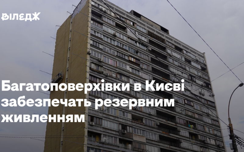 Багатоповерхівки в Києві забезпечать резервним живленням