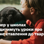 Відтепер у школах проводитимуть уроки про гуманне ставлення до тварин