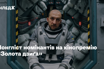 «Ти – космос» і «2000 метрів до Андріївки». Це лонгліст номінантів на кінопремію «Золота дзиґа»