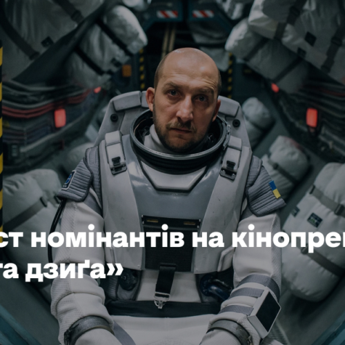 «Ти – космос» і «2000 метрів до Андріївки». Це лонгліст номінантів на кінопремію «Золота дзиґа»