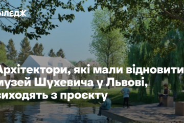 Архітектори, які мали відновити музей Шухевича у Львові, виходять з проєкту