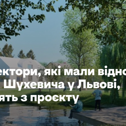 Архітектори, які мали відновити музей Шухевича у Львові, виходять з проєкту