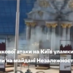 Під час ранкової атаки на Київ уламки дрона впали на майдані Незалежності