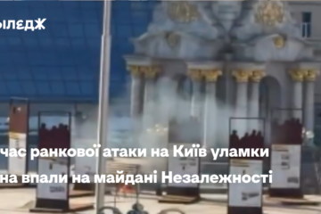 Під час ранкової атаки на Київ уламки дрона впали на майдані Незалежності