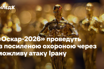 Церемонію «Оскар-2026» проведуть із посиленою охороною через можливу атаку Ірану 