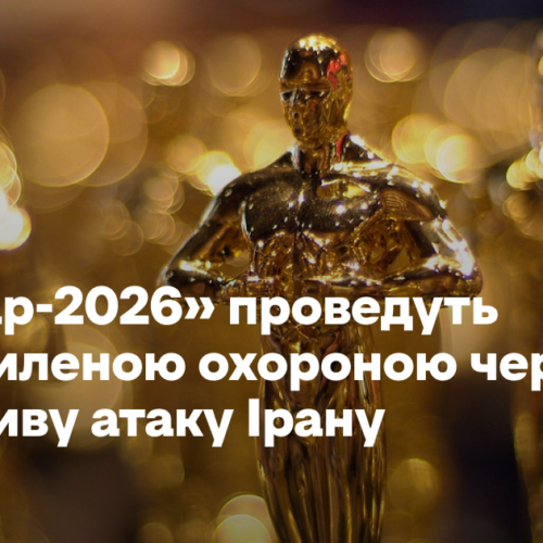 Церемонію «Оскар-2026» проведуть із посиленою охороною через можливу атаку Ірану 
