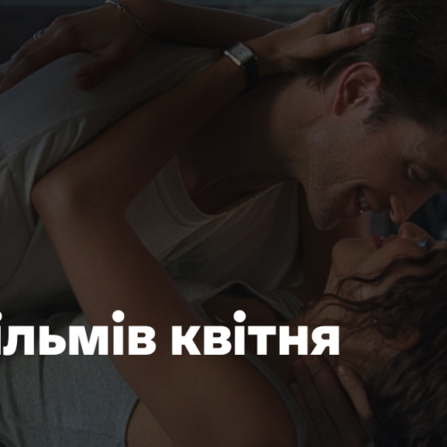 12 фільмів квітня