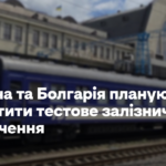 Україна та Болгарія планують запустити тестове залізничне сполучення