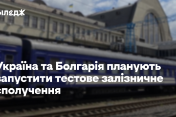 Україна та Болгарія планують запустити тестове залізничне сполучення