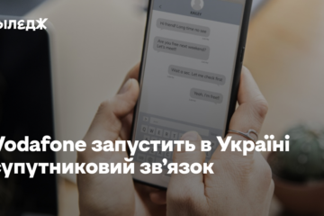 Vodafone запустить в Україні супутниковий зв’язок. Це буде альтернатива Starlink і «Київстару»