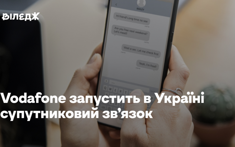 Vodafone запустить в Україні супутниковий зв’язок. Це буде альтернатива Starlink і «Київстару»
