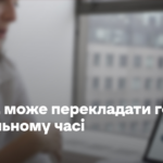 DeepL може перекладати голос у реальному часі