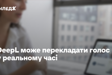 DeepL може перекладати голос у реальному часі