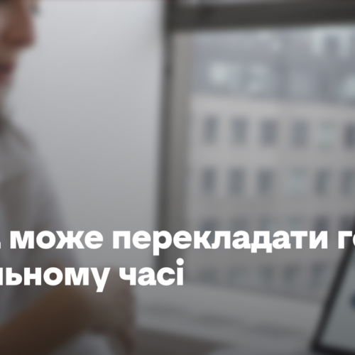 DeepL може перекладати голос у реальному часі