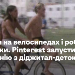 Ганяти на велосипедах і робити поробки. Pinterest запустив кампанію з діджитал-детоксу