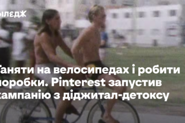 Ганяти на велосипедах і робити поробки. Pinterest запустив кампанію з діджитал-детоксу