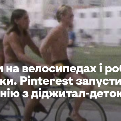 Ганяти на велосипедах і робити поробки. Pinterest запустив кампанію з діджитал-детоксу
