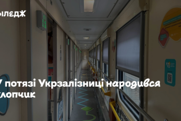 У потязі Укрзалізниці народився хлопчик