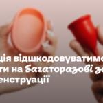 Франція відшкодовуватиме витрати на багаторазові засоби для менструації