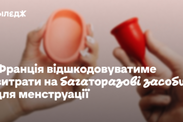 Франція відшкодовуватиме витрати на багаторазові засоби для менструації