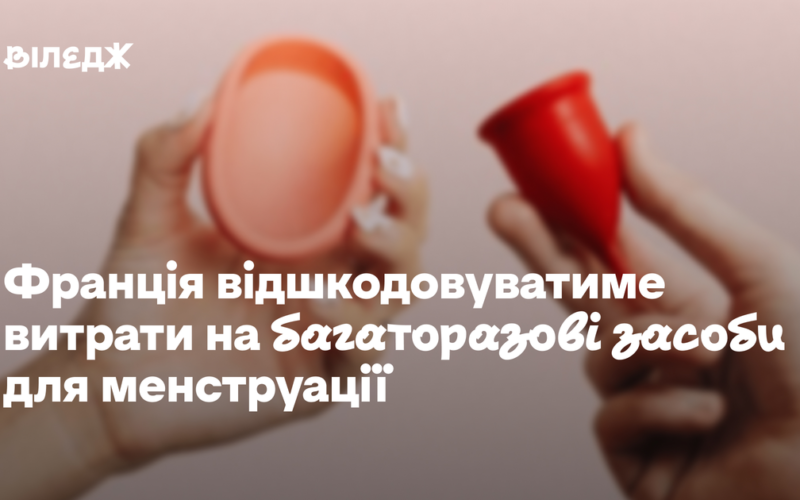 Франція відшкодовуватиме витрати на багаторазові засоби для менструації