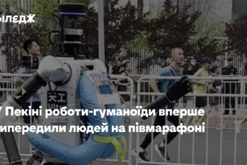 У Пекіні роботи-гуманоїди вперше випередили людей на півмарафоні