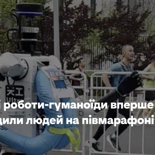 У Пекіні роботи-гуманоїди вперше випередили людей на півмарафоні
