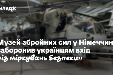 Музей збройних сил у Німеччині заборонив українцям вхід «з міркувань безпеки»