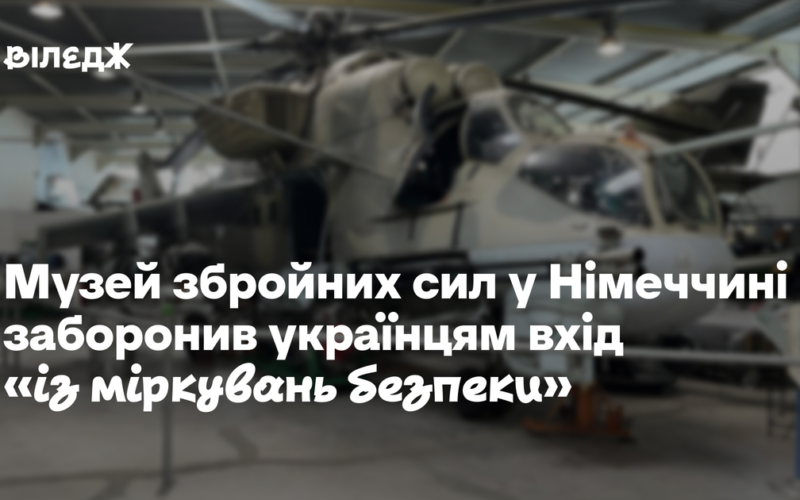 Музей збройних сил у Німеччині заборонив українцям вхід «з міркувань безпеки»