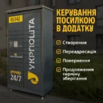Укрпошта запустила перші 70 поштоматів у Києві