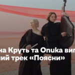Марина Круть та Onuka випустили спільний трек «Поясни»
