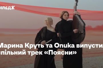 Марина Круть та Onuka випустили спільний трек «Поясни»