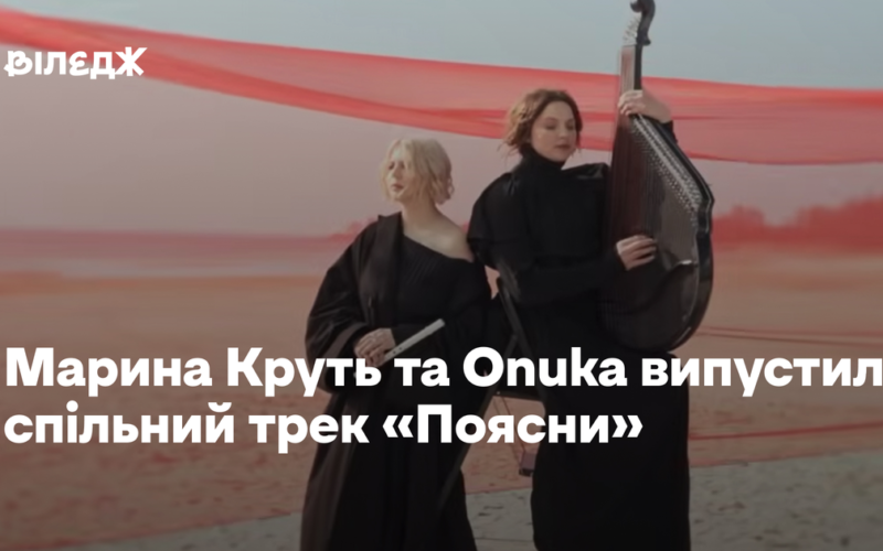 Марина Круть та Onuka випустили спільний трек «Поясни»